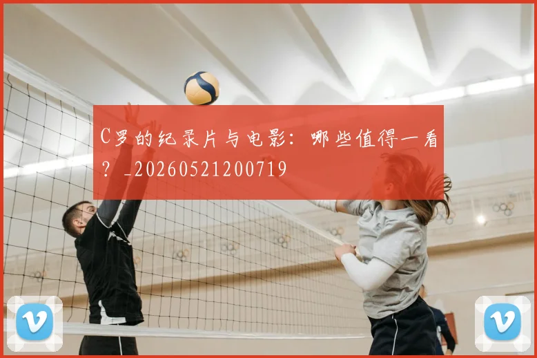 C罗的纪录片与电影：哪些值得一看？_20260521200719