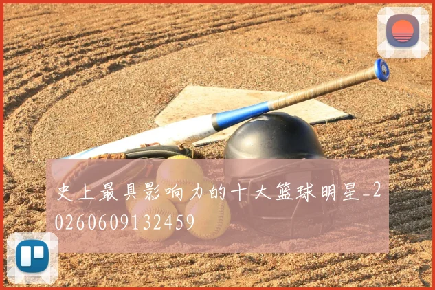 史上最具影响力的十大篮球明星_20260609132459