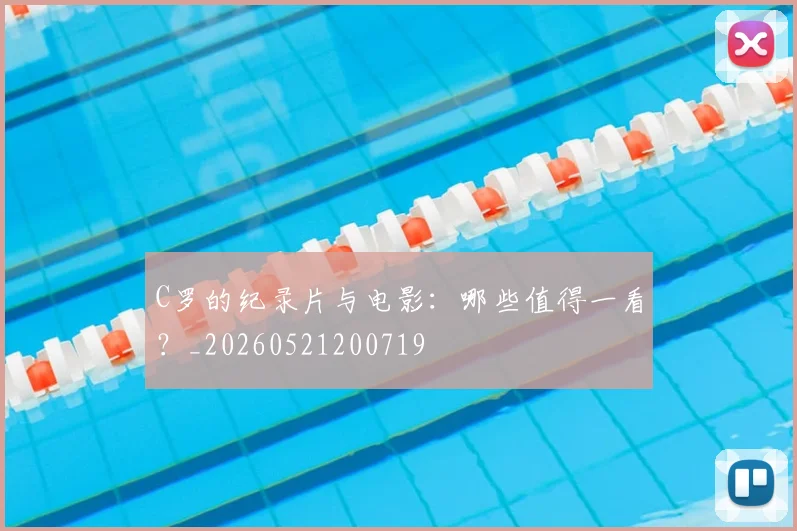 C罗的纪录片与电影：哪些值得一看？_20260521200719
