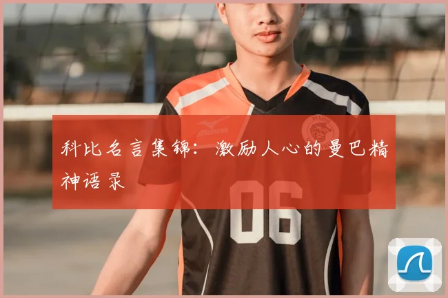 科比名言集锦：激励人心的曼巴精神语录