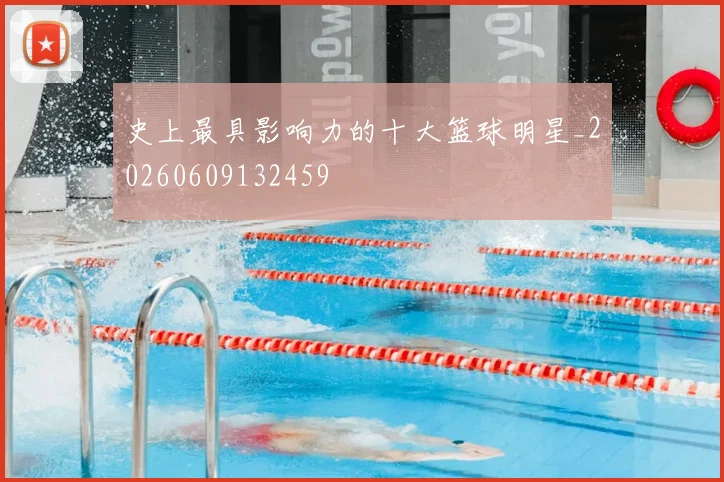 史上最具影响力的十大篮球明星_20260609132459