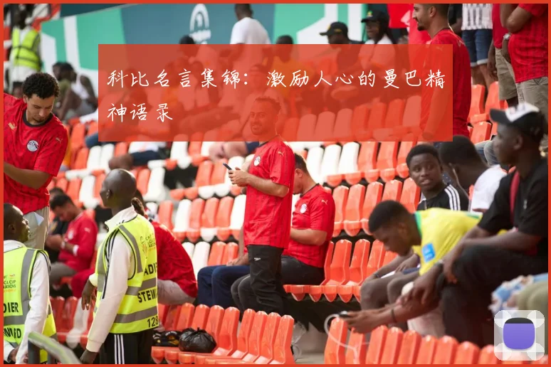 科比名言集锦：激励人心的曼巴精神语录
