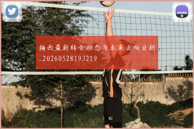 梅西最新转会动态与未来去向分析_20260528193219