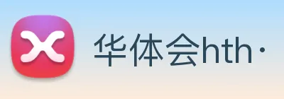 华体会hth· logo